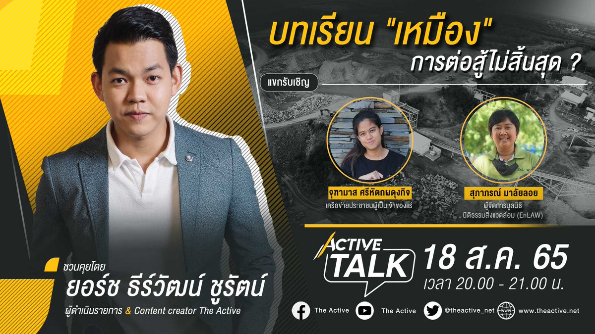theactive_net's tweet photo. “เหมือง” ความคุ้มค่าวัดจากตรงไหน? มูลค่าเม็ดเงิน ที่แลกกับการปนเปื้อนของสารพิษ ความหวาดหวั่นที่วิถีชีวิตดั้งเดิมจะหายไป
📌 #ActiveTalk ทอล์กกันทุกวันพฤหัสบดี 1 ชั่วโมงเต็ม! 20.00 น.-21.00 น. ทาง Facebook และ YouTube #TheActive
#เหมือง #เหมืองโพแทช #สิ่งแวดล้อม #เหมืองแร่ https://t.co/aOeMIYlchA