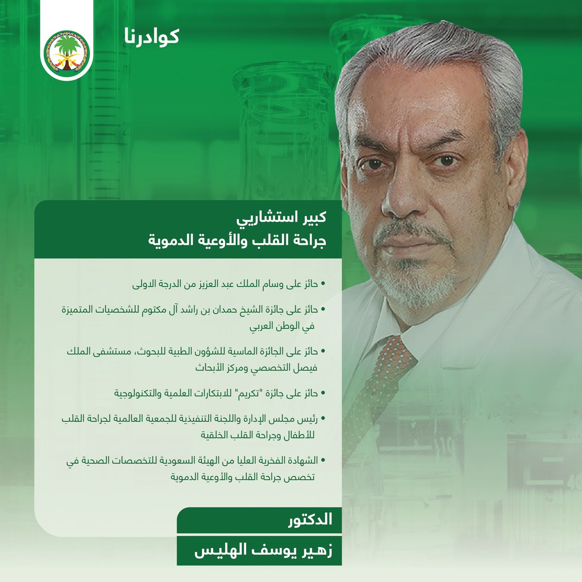 KFSHRC's tweet photo. #كوادرنا_نبض_عملنا
الدكتور زهير الهليس
حائز على وسام الملك عبدالعزيز من الدرجة الأولى، وجائزة الشيخ حمدان بن راشد للشخصيات المتميزة في الوطن العربي

#التخصصي https://t.co/GjgsecSwZU