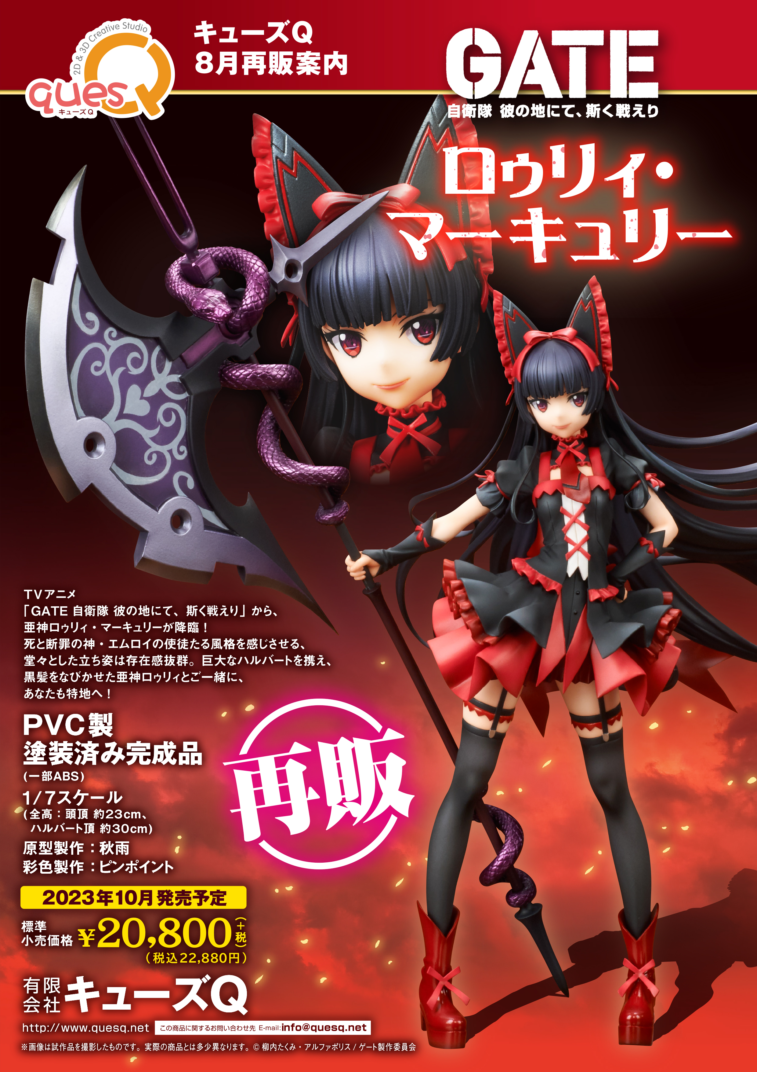 キューズQ ロゥリィ・マーキュリー GATE