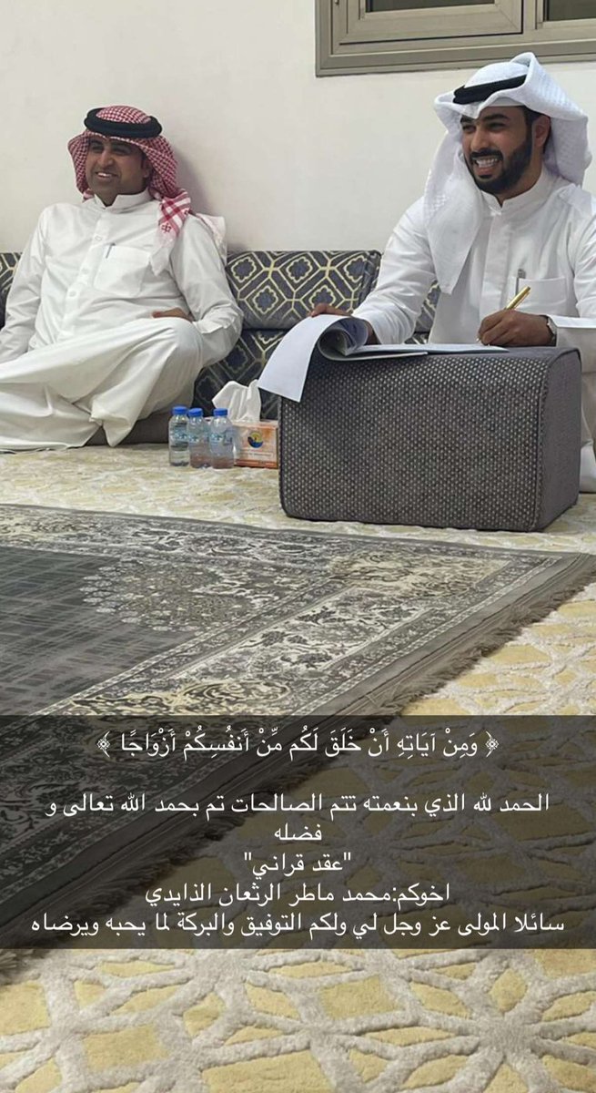 alrathaan55's tweet photo. ﴿ وَمِنْ آيَاتِهِ أَنْ خَلَقَ لَكُم مِّنْ أَنفُسِكُمْ أَزْوَاجًا ﴾  

الحمد لله الذي بنعمته تتم الصالحات تم بحمد الله تعالى و فضله  
"عقد قراني" 
اخوكم:محمد ماطر الرثعان الذايدي  
سائلا المولى عز وجل لي ولكم التوفيق والبركة لما يحبه ويرضاه https://t.co/OS05SqhquL