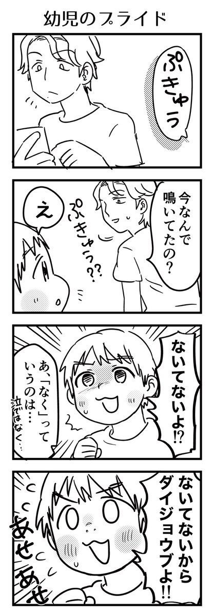幼児のプライドなのか、本当の事を伝えなきゃという誠実さなのか、心配させまいとしているのか、
とても必死に「ないてない」を訴えてきたのでもうソッとしておいた。
紛らわしい事言ってすまんね。
#漫画が読めるハッシュタグ #4コマ漫画 #コミックエッセイ #育児漫画 #4歳