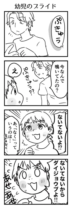 幼児のプライドなのか、本当の事を伝えなきゃという誠実さなのか、心配させまいとしているのか、
とても必死に「ないてない」を訴えてきたのでもうソッとしておいた。
紛らわしい事言ってすまんね。

#漫画が読めるハッシュタグ #4コマ漫画 #コミックエッセイ #育児漫画 #4歳 