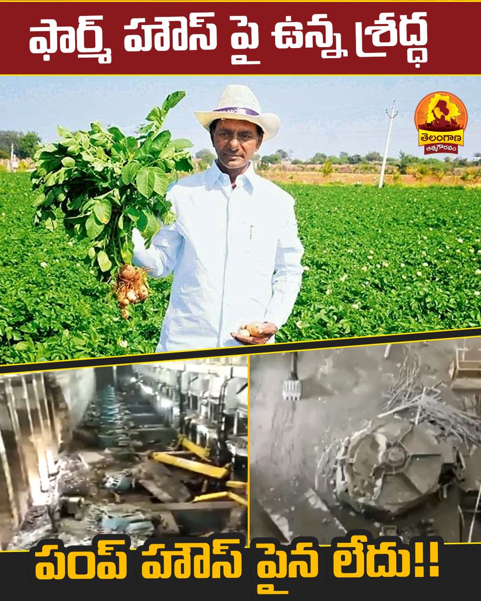 TgAtmaGouravam's tweet photo. ఫార్మ్ హౌస్ పై ఉన్న శ్రద్ధ.. పంప్ హౌస్ పైన లేకపాయె!!
#TelanganaAtmaGouravam #antikcr #antitrs #telangana #kcrfarmhouse #kaleswaram #kaleswarampumphouse https://t.co/U6IsqRmIJE