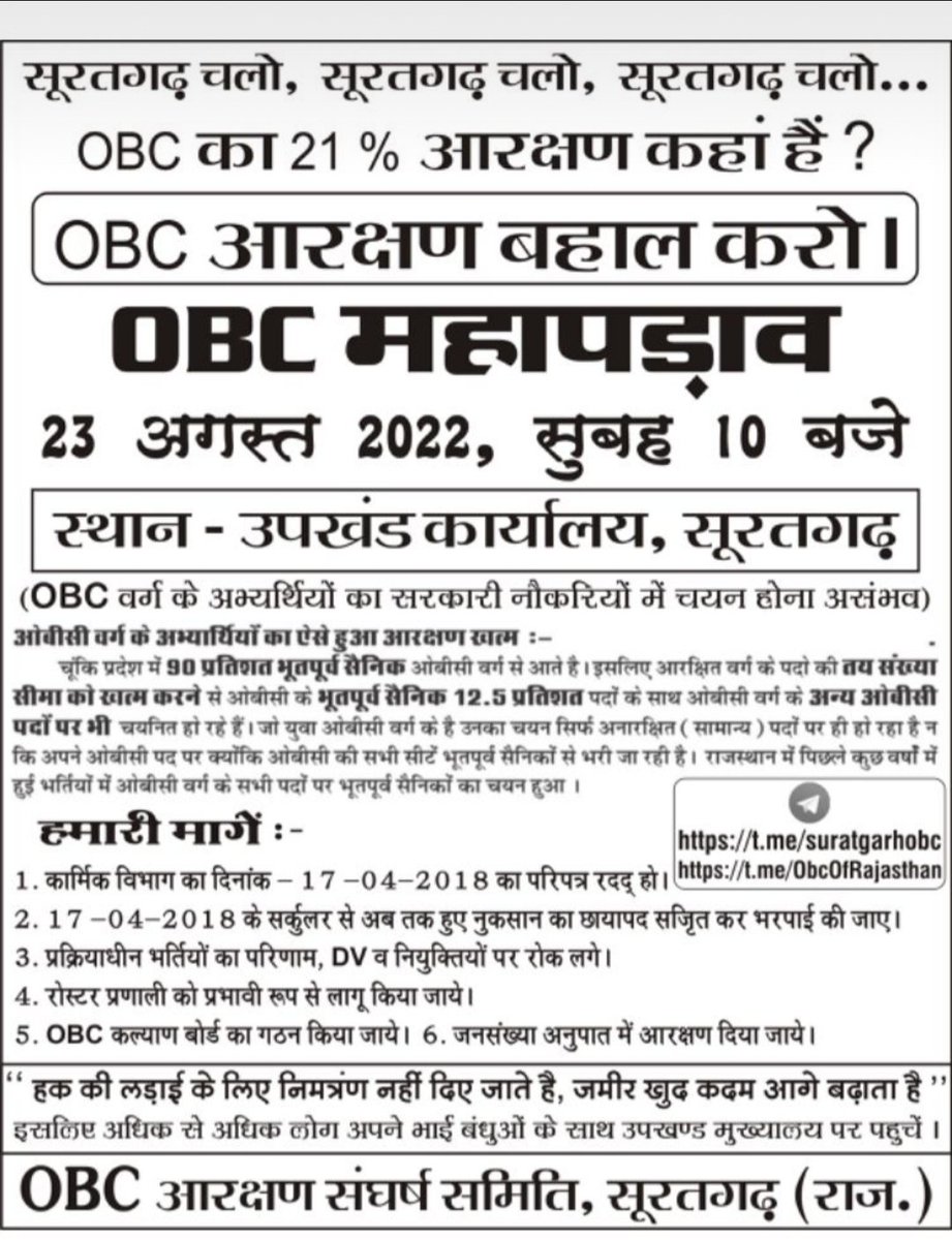 #OBC_आरक्षण_बहाल_करो 
#OBC_23_को_सूरतगढ़_चलो #OBC_आरक्षण_बहाल_करो <a href="/ashokgehlot51/">Ashok Gehlot</a>  <a href="/zeerajasthan_/">ZEE Rajasthan</a> <a href="/RahulGandhi/">Rahul Gandhi</a> <a href="/SaruChoudhry/">saru चौधरी🕊</a> <a href="/RajCMO/">CMO Rajasthan</a> 
17 अप्रैल 2018 के सर्कुलर(परिपत्र)को वापस लो, #OBC के साथ न्याय करो,
जो भी नुकसान हुआ है उसे छाया पद सृजित करके भरो।
