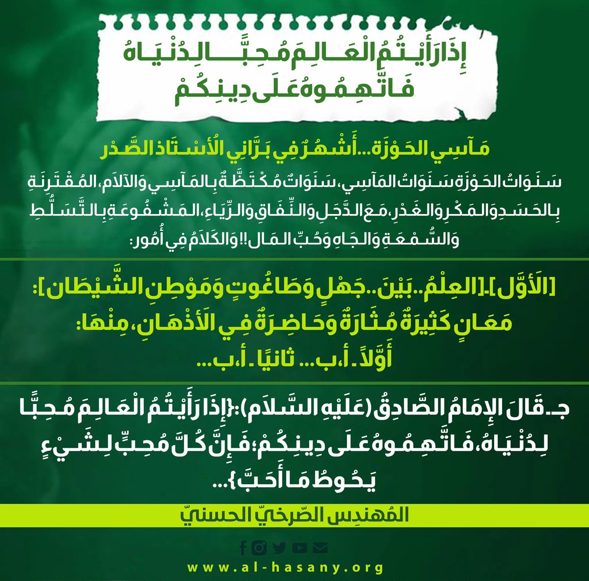 media_zubair3's tweet photo. إِذَا رَأَيْـتُـمُ الْعَـالِـمَ مُـحِـبًّـا لِـدُنْـيَـاهُ، فَـاتَّـهِـمُـوهُ عَـلَى دِيـنِـكُـمْ

https://t.co/hkMurCUHPk
#الشيعه_ينسبون_التعري_للامام https://t.co/4hwnwrQOyB
