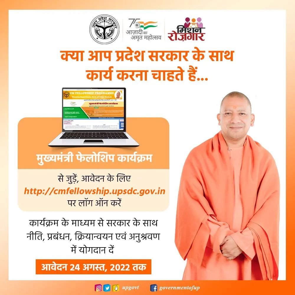 UPGovt's tweet photo. क्या आप प्रदेश सरकार के साथ कार्य करना चाहते हैं...

मुख्यमंत्री फेलोशिप कार्यक्रम से जुड़ें, आवेदन के लिए https://t.co/PIx4Q3kX6z पर लॉग ऑन करें 

कार्यक्रम के माध्यम से सरकार के साथ नीति, प्रबंधन, क्रियान्वयन एवं अनुश्रण में योगदान दें 

#CMFellowship https://t.co/NdB78CgeOT