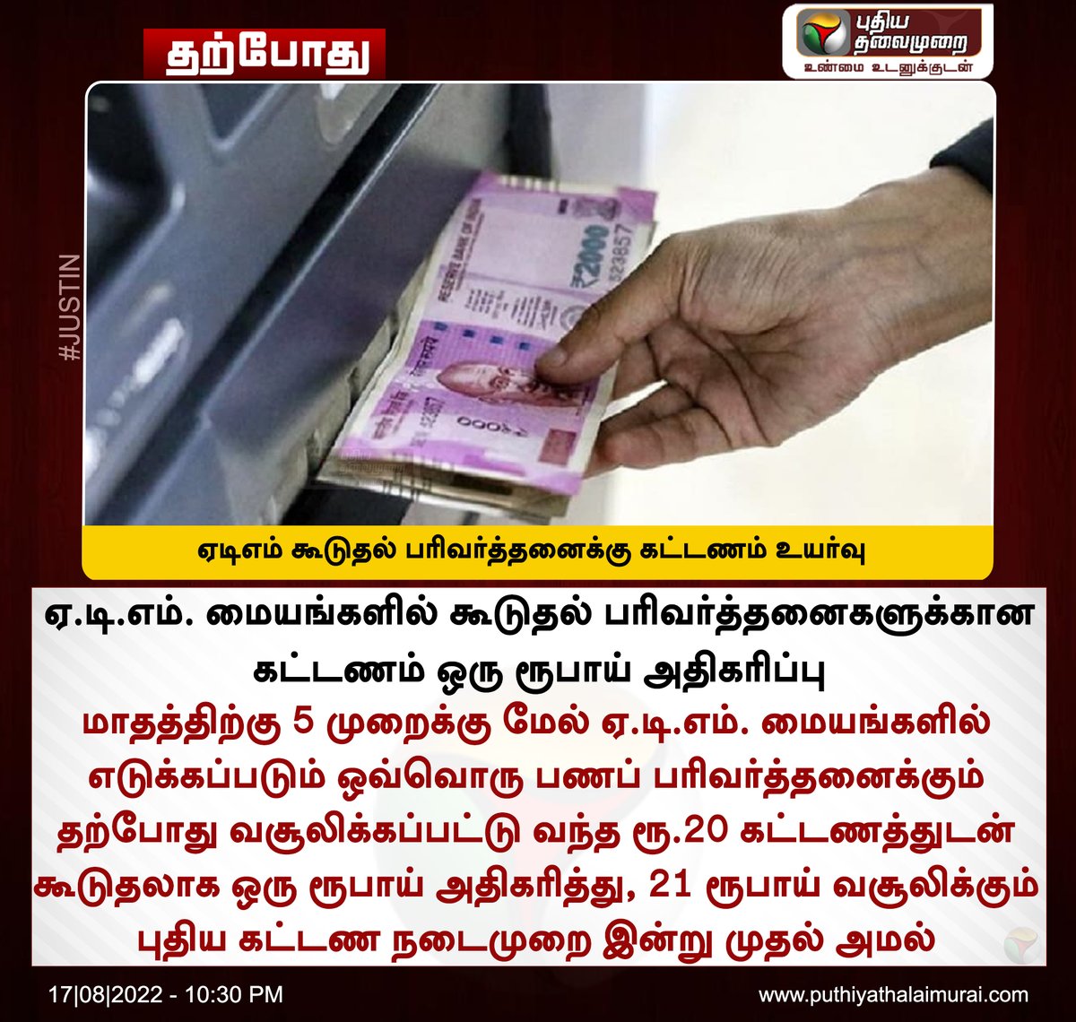 PttvNewsX's tweet image. #JUSTIN | ஏடிஎம் கூடுதல் பரிவர்த்தனைக்கு கட்டணம் உயர்வு

இன்றைய லைவ் அப்டேட்ஸ்&amp;gt;bit.ly/3CaR9oV  

#ATM | #ATMTransaction | #Cashwithdrawal | #ATMfare | #RBI