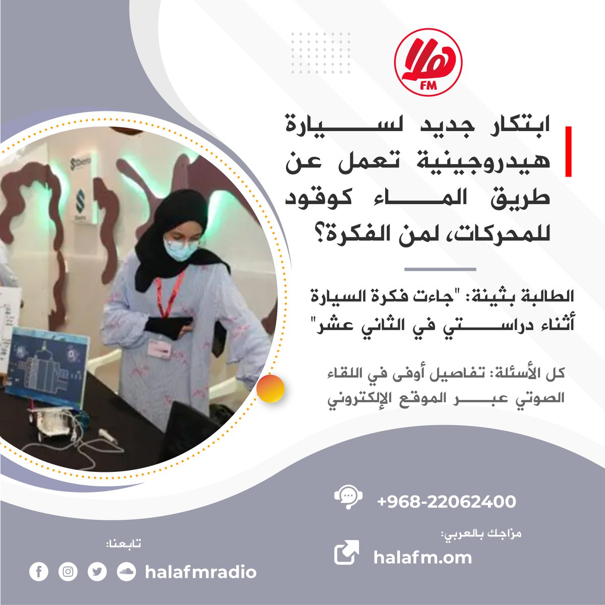 Hala FM | هلا أف أم (@halafmradio) on Twitter photo سيارة هيدروجينية تعمل عن طريق الماء كوقود للمحركات.. تعرّف على صاحبة الابتكار!
الطالبة بثينة: "جاءت فكرة هذه السيارة أثناء دراستي في الثاني عشر"، أهم ما دار من استضافة صوتية عبر #كل_الأسئلة وحاورتها <a href="/KhuloodAlwai/">خٌلود العلوي</a>
halafm.om/2433
#هلا_أف_أم سيارة هيدروجينية تعمل عن طريق الماء كوقود للمحركات.. تعرّف على صاحبة الابتكار!
الطالبة بثينة: "جاءت فكرة هذه السيارة أثناء دراستي في الثاني عشر"، أهم ما دار من استضافة صوتية عبر #كل_الأسئلة وحاورتها <a href="/KhuloodAlwai/">خٌلود العلوي</a>
halafm.om/2433
#هلا_أف_أم