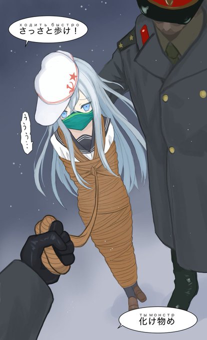 リクエスト絵

簀巻き&多重猿轡で北の国へ連行されるヴェールヌイ

https://t.co/LbSeX54Suu 