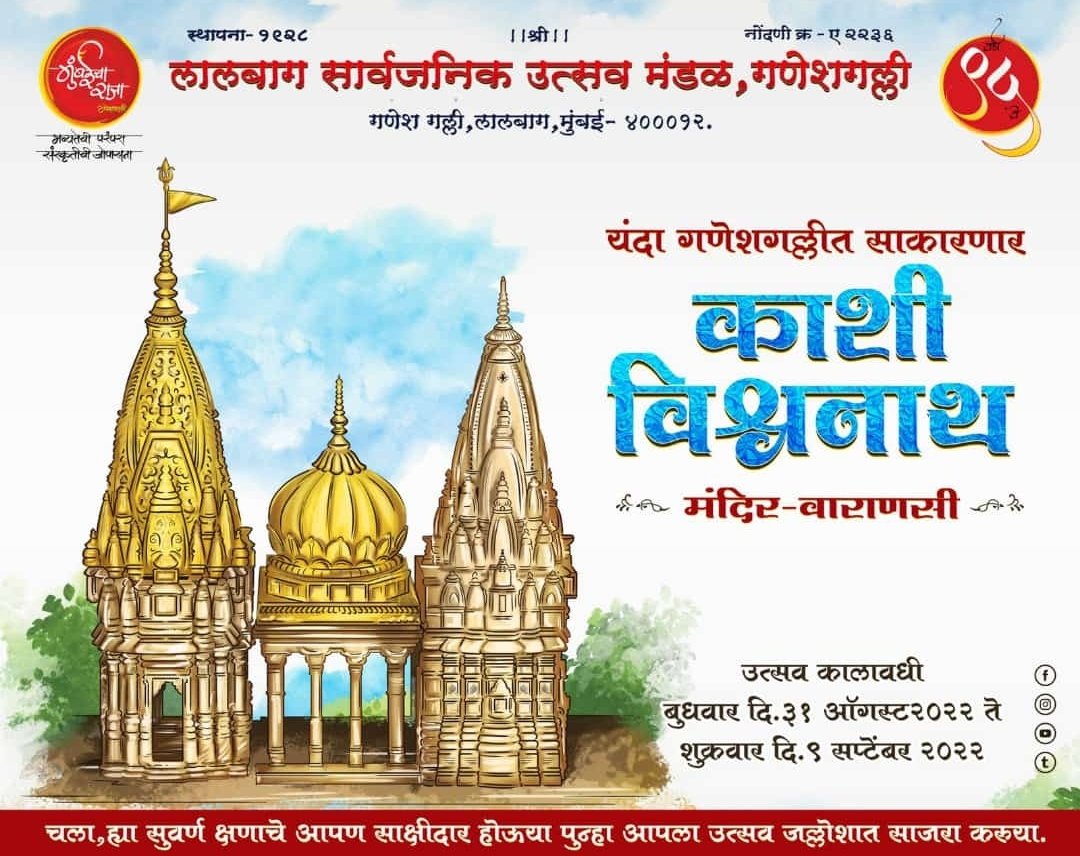 MumbaicharajaFP's tweet photo. यंदा गणेशगल्लीत साकारणार
काशीविश्वनाथ मंदिर-वाराणसी
.
.
चला, ह्या सुवर्ण क्षणाचे आपण साक्षीदार होऊया
पुन्हा आपला उत्सव जल्लोशात साजरा करुया.
.
.
उत्सव कालावधी
बुधवार दि.३१ ऑगस्ट२०२२ ते शुक्रवार दि.९ सप्टेंबर २०२२
.
.
#mumbaicharaja #22ft #ganesha #rajamumbaicha
@Mumbaicha_Raja https://t.co/FmQQzCh6oU