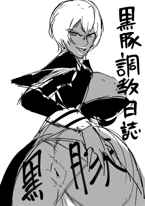 黒豚本嘘表紙(出したい) 