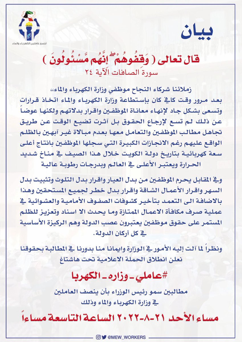 بيان صادر عن

تجمع عاملين وزارة الكهرباء والماء

<a href="/AliHAlmousa1/">علي حسين الموسى</a> 
#عاملي_وزاره_الكهربا 
#وزارة_الكهرباء_والماء