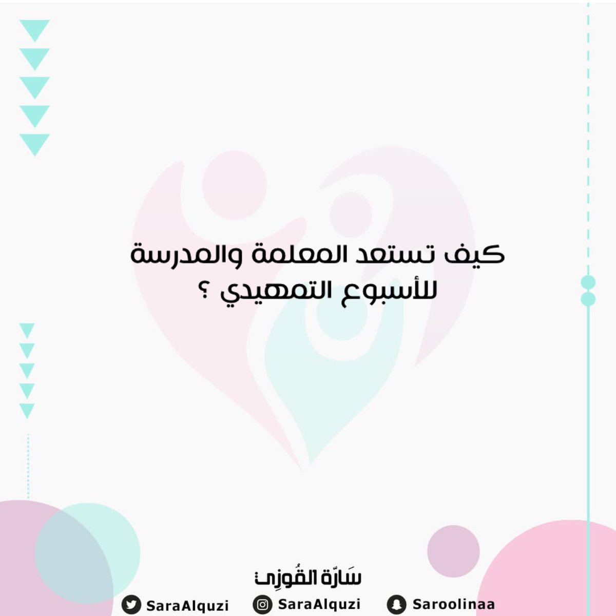 saraAlquzi's tweet photo. كيف تستعد المعلمة والمدرسة للأسبوع التمهيدي ؟
جمعت لكم بعض الأفكار إن شاء الله تكون مفيدة لكم 👍🏻

 رتويت لتعم الفائدة 😘 https://t.co/85qj146788