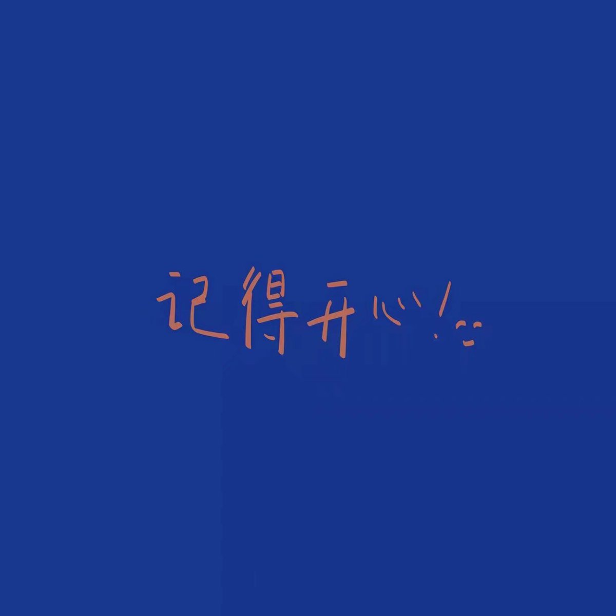 KeykeyYoMi's tweet photo. 大家常开心 https://t.co/qc4YD3cWtH