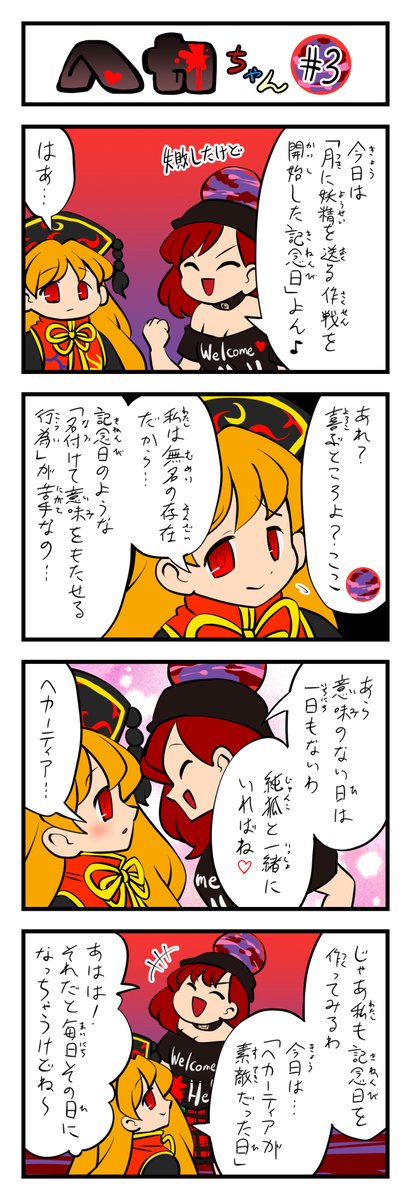 東方4コマ ヘカちゃん その3(13日目)
#ヘカーティア・ラピスラズリ #東方Project #100日チャレンジ 