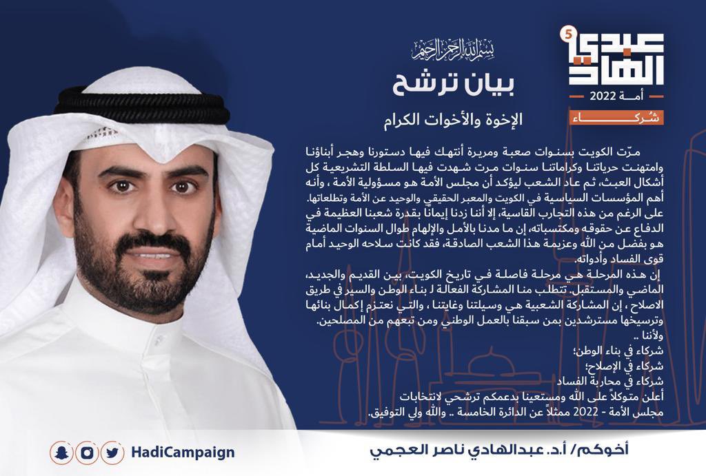 "عليه توكلت وإليه أُنيب "
لأننا شركاء في هذه المرحلة التاريخية، أعلن متوكلاً على الله ومستعين بدعمكم ترشحي للانتخابات المقبلة ممثلاً عن الدائرة الخامسة والشعب الكويتي كافة.

#شركاء
#انتخابات_2022
#الدائرة_الخامسة
#عبدالهادي_ناصر_العجمي