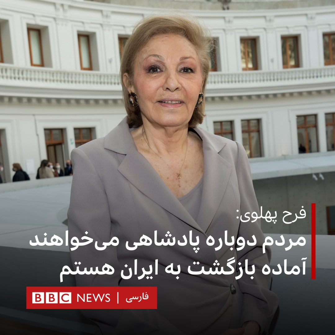 bbcpersian's tweet photo. فرح پهلوی، ملکه پیشین ایران با انتشار گفتگویش با نشریه‌ای ایتالیایی در پیامی نوشته است: «مردم ایران خواهان بازگشت پادشاهی هستند و من آماده‌ام که برگردم.»
او در این مصاحبه گفته اگر نظام پادشاهی در ایران مستقر شود؛ نور، دختر ارشد رضا پهلوی جانشینش خواهد بود.
https://t.co/MC8VXSluWn https://t.co/BpyYlLnqJd