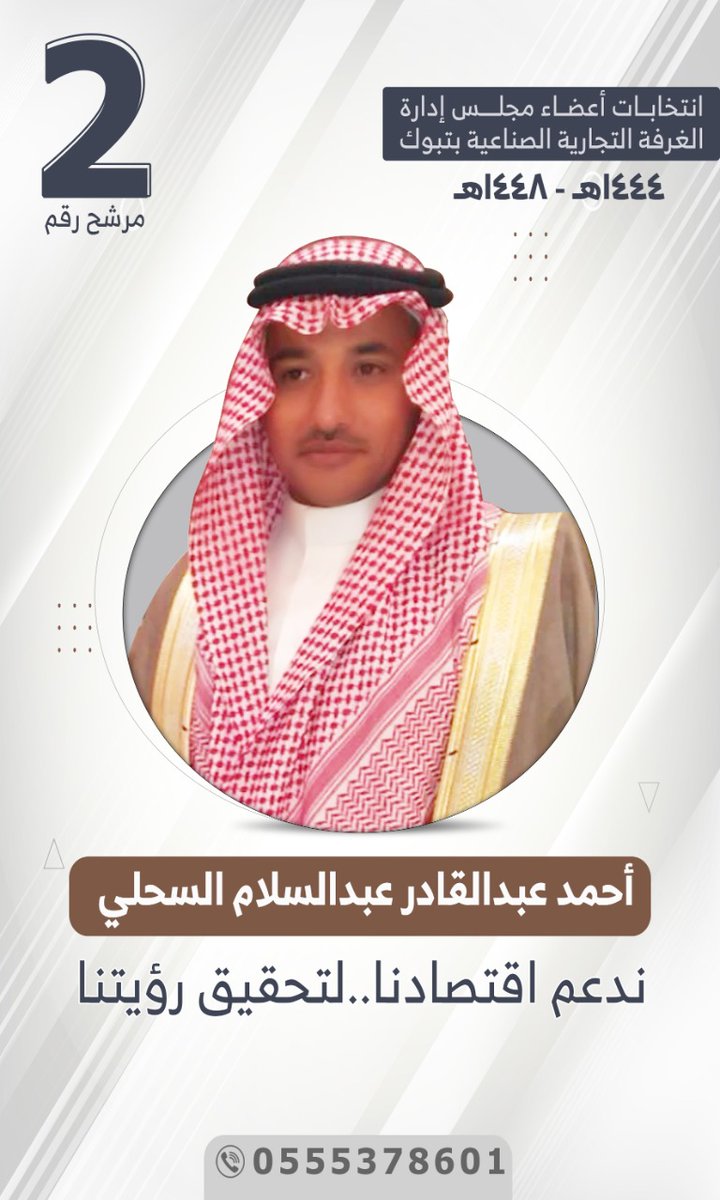 Mohammed_Gh99's tweet photo. لقد انتظر أهالي محافظة الوجه سنوات لكي يكون لديهم مرشح يخوض انتخابات غرفة تبوك التجارية وقد سعدنا بترشح الأخ أحمد عبد القادر السحلي ليمثل صوت أصحاب المنشآت في المحافظات التابعة لمنطقة تبوك رجائي من أبناء المنطقة دعمه ليكون ممثلا بالمجلس ويكون صوتكم المسموع ويحقق تطلعاتكم واهدافكم https://t.co/AgLHtgqn69