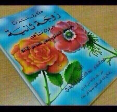 وهذا إهداء لكل الازواج موجود في كل المكتبات وفي قوقل مجانا ومش لازم تطبق بس اقرأ تحياتي لكم ❤️ #زواج #تعدد