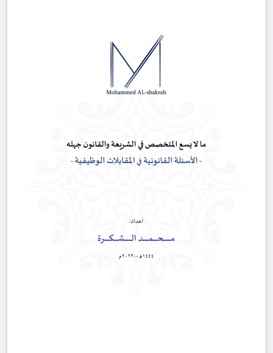 المحامي محمد الشكرة tweet media