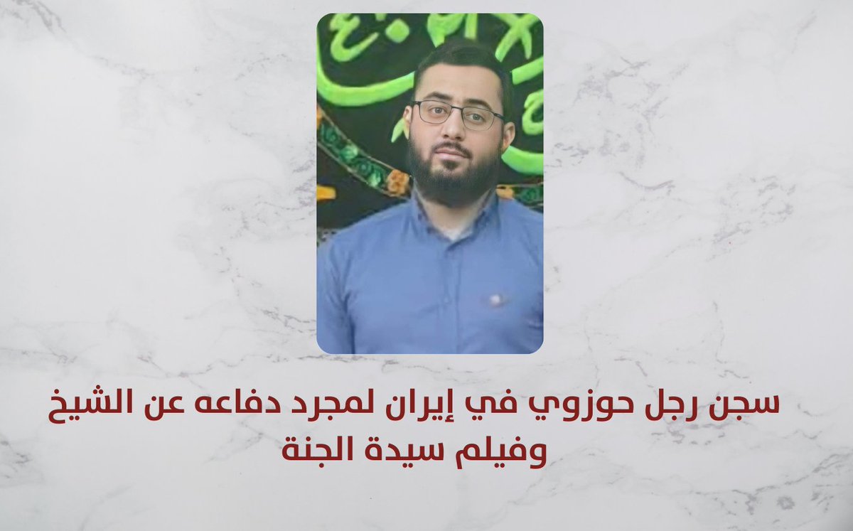 Sheikh_alHabib's tweet photo. موقف | سجن رجل حوزوي في #إيران لمجرد دفاعه عن #الشيخ_الحبيب وفيلم #سيدة_الجنة

عبر القطرة:

https://t.co/Wx50xxWIum https://t.co/F0kY8unDiC