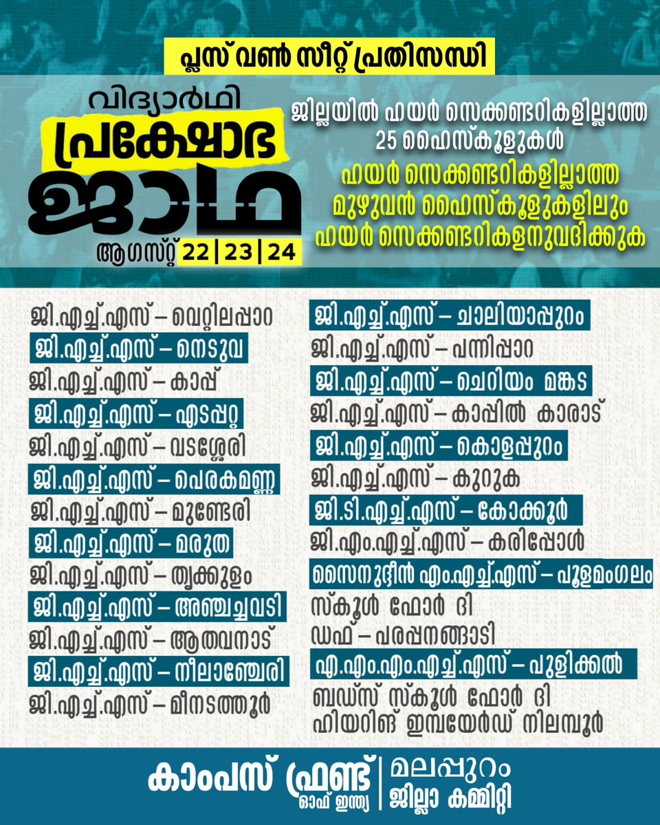 Alimhd1055's tweet photo. പ്ലസ് വൺ സീറ്റ് പ്രതിസന്ധി;

താൽക്കാലിക സീറ്റുകളെന്ന ഔദാര്യമല്ല
ശാശ്വത പരിഹാരമാണ് മലപ്പുറത്തിനാവശ്യം

ഹയർ സെക്കണ്ടറികളില്ലാത്ത മുഴുവൻ ഹൈസ്കൂളുകളിലും ഹയർ സെക്കണ്ടറികളനുവദിക്കുക

വിദ്യാർഥി  പ്രക്ഷോഭ ജാഥ
2022 അഗസ്റ്റ് 22,23,24 

#prakshobhajatha
#malappuramplusoneseatissue https://t.co/cjvm5MIrNi
