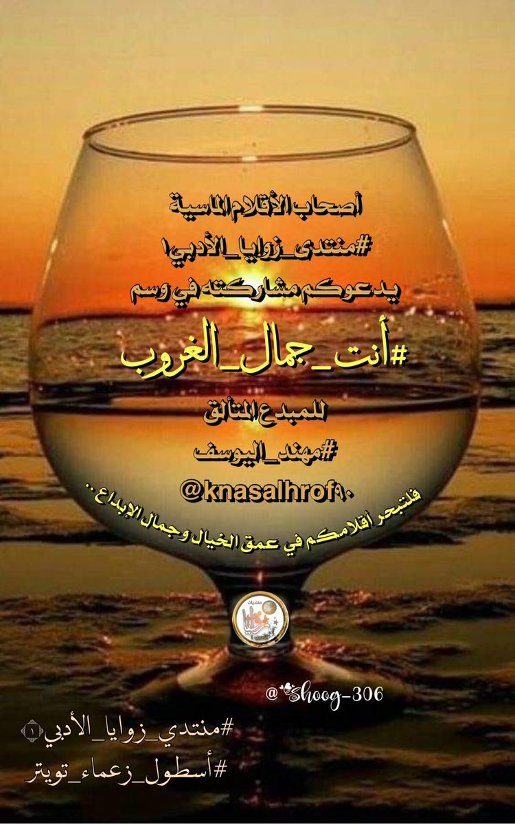 HakeemEyoon's tweet photo. @__il1i_ @knasalhrof90 @Shoog_306 سيدتي الأنيقة
#انت_جمال_الغروب
والغروب في عقيدتي يعني النهاية
كفاكِ بهاء ودلالاً
اليوم هو آخر أيام العرض
سأقصُ للمشاهدين تفاصيل الرواية
أخشى عليهم من الملل
وأخشى على نفسي من السخرية
لكنك لن ترحلين عن عالمي ب الكعوب العالية
لن تعبرين الجسر إلا وأنتِ حافية
#حكيم https://t.co/RnmqwWoJeP
