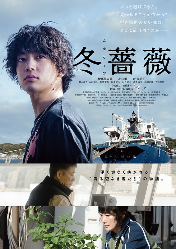 shin_bungeiza's tweet photo. 🎉緊急決定🎬

9/3（土）19：40【1本立】
＜#阪本順治 監督 × #伊藤健太郎  魂の彷徨＞
#冬薔薇＜ふゆそうび＞🌹

9/7（水）の『#どついたるねん』『#王手』の2本立に加えて阪本監督の最新作の上映が決定🎬📣
ベテラン名優勢の胸を借り、伊藤健太郎が渾身の演技で魅せてくれます🔥 https://t.co/pFM90fVunp