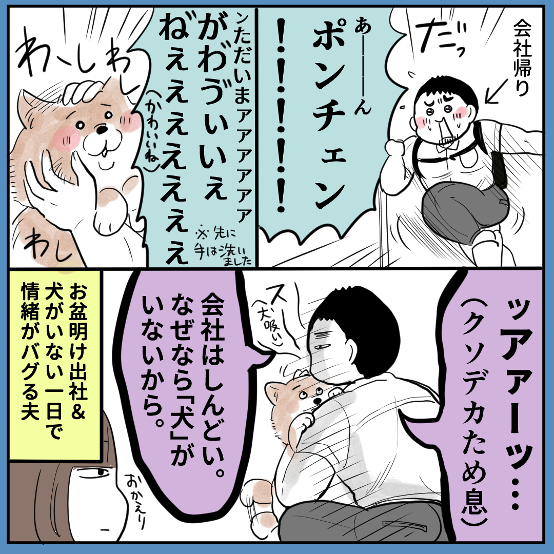 夫「会社はだめだ…なぜなら犬がいないから…」 