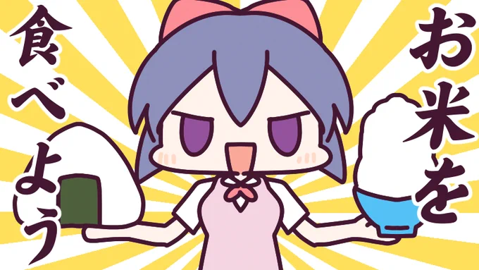 8月18日(木)、今日は #米の日  八・十・八を合わせると「米」になることが由来なんだとか!漬物や卵、味が濃い目のおかずと一緒に食べると最高ですよね～!おかわり!今日も一日なーいせんっ( ^o^)Гチンッ #おはよう #ナイセン 