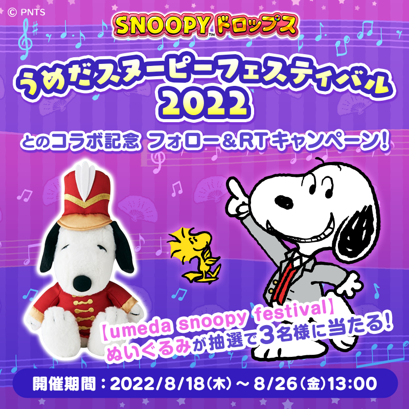 snoopy_drops's tweet photo. ／
 #うめだスヌーピーフェスティバル × #スヌーピードロップス
フォロー&amp;RT #キャンペーン 
＼
コラボイベント開催を記念して
抽選でプレゼント💕

🌟参加方法
①@snoopy_drops と @hankyu_event を両方フォロー
②本投稿を8/26 13:00までにRT
詳細➡https://t.co/KbTd8UWXQl

#懸賞