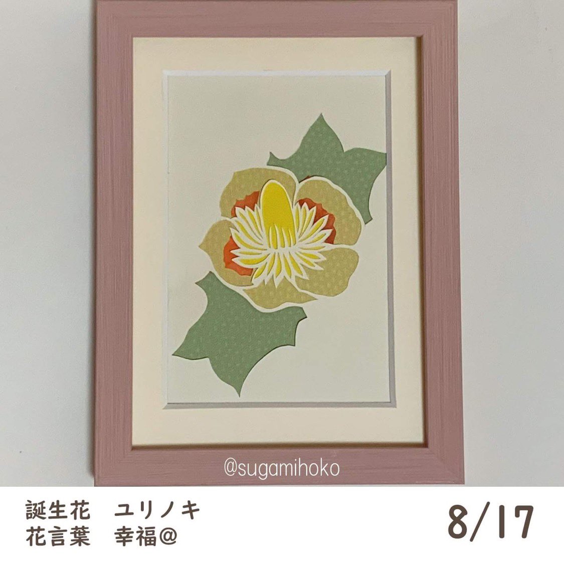 Tweets With Replies By すがみほこ 毎日切り絵で誕生花 Kiriesugamihoko Twitter