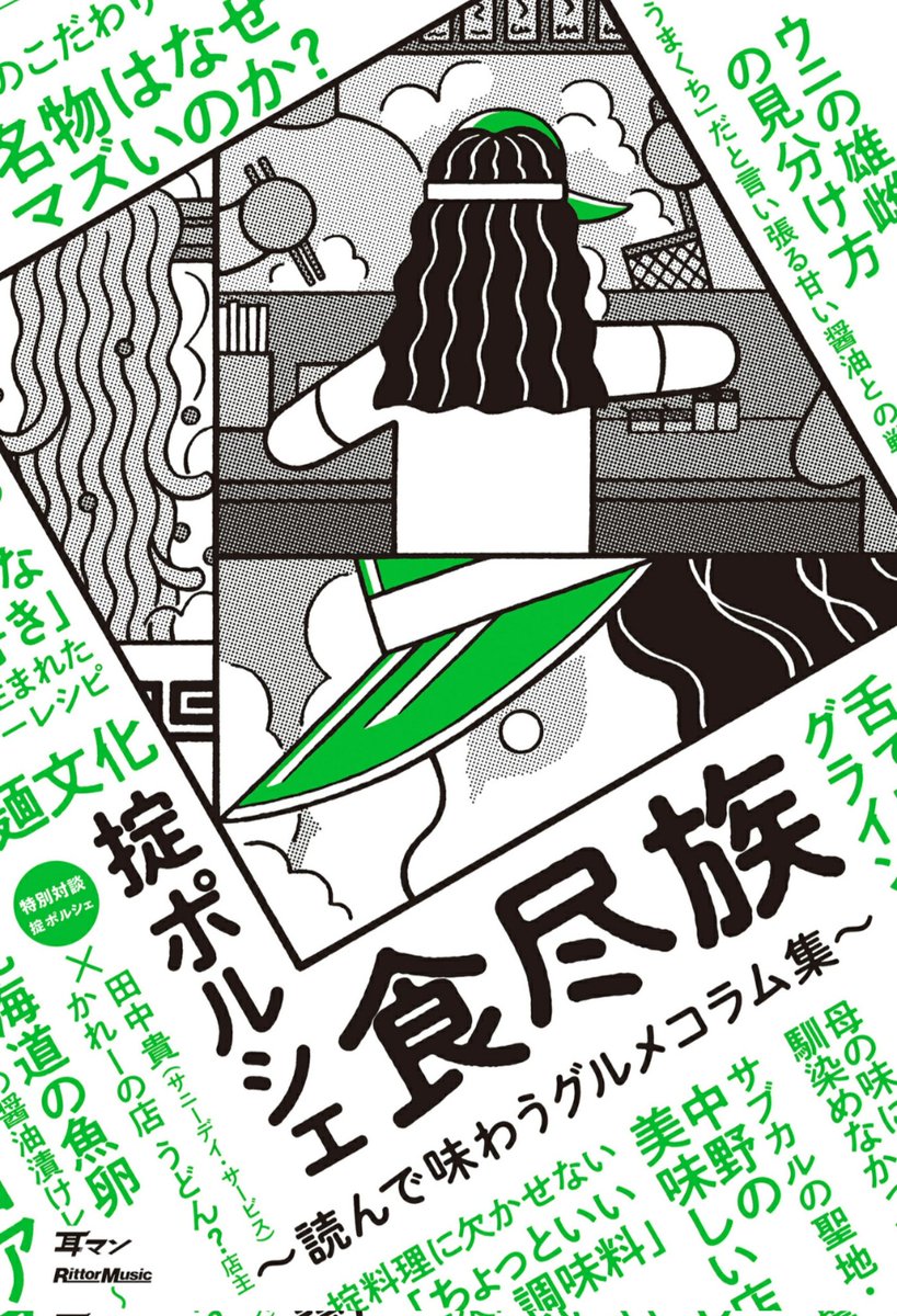 掟ポルシェさんのグルメコラム「食尽族」を読みました。
グルメコラムのニューヒーロー誕生!!
掟さんがマズイと思った料理をディスる言葉の汲めども尽きぬ豊潤さに悶絶。
九州の甘じょっぱい醤油と柔らかいうどんは「マズイ」とのご意見は「成る程」と思いつつも納得はしません😄
サイコーです! 