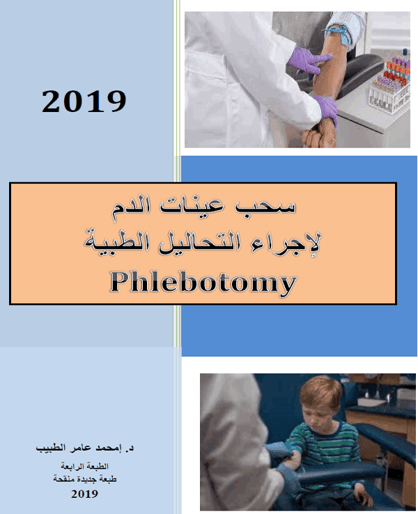 learnchemistry2's tweet image. كتاب رائع هام لكل الكيميائيين
كتاب (سحب عينات الدم لإجراء التحاليل الطبية)
رابط التحميل مباشرة:
bit.ly/blood33
============
يحتوي الكتاب على كثير من الصور الملونة التوضيحية ويتضمن:
أنواع عينات الدم - طريقة سحب الدم من الأعمار المختلفة - مصطلحات مستعملة في مجال سحب الـدم
