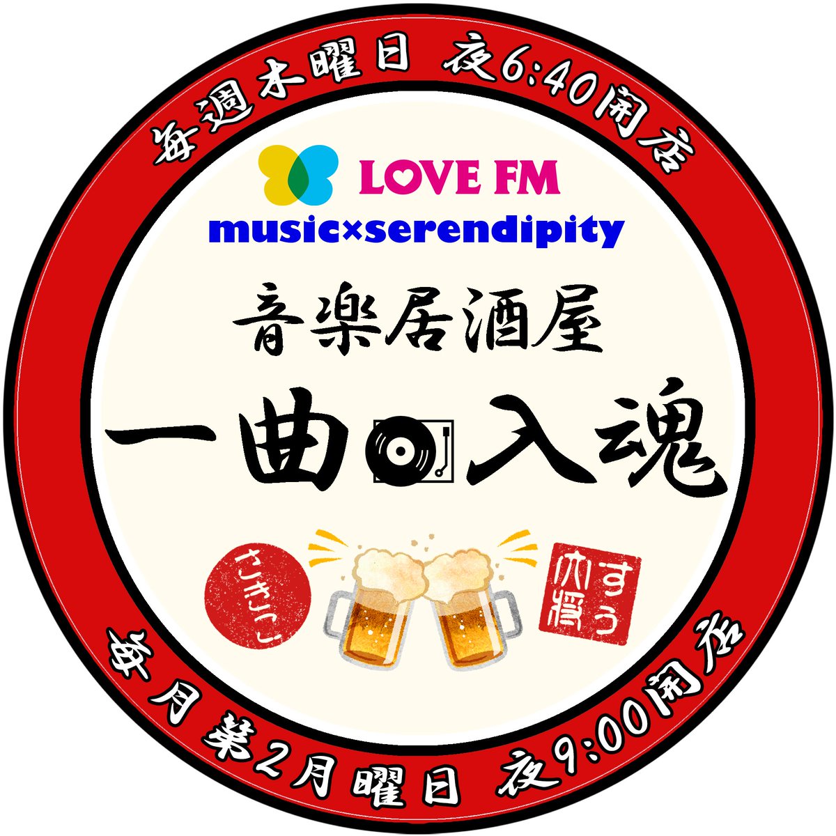 music×serendipity (@761musics) on Twitter photo 2022-08-17 21:11:56 【 #音楽居酒屋一曲入魂 】 今夜も開店🏮 *面白い曲! *なかなかラジオでは聴けない曲! *探してほしいあの曲! などリクエスト曲とその曲にまつわるメッセージ待っとるばい! 大将が味付け(深掘り)してご提供するけんね🎵 宛先 💌761@lovefm.co.jp 番組公式Twitter まで❗ #761musics 【 #音楽居酒屋一曲入魂 】 今夜も開店🏮 *面白い曲! *なかなかラジオでは聴けない曲! *探してほしいあの曲! などリクエスト曲とその曲にまつわるメッセージ待っとるばい! 大将が味付け(深掘り)してご提供するけんね🎵 宛先 💌761@lovefm.co.jp 番組公式Twitter まで❗ #761musics