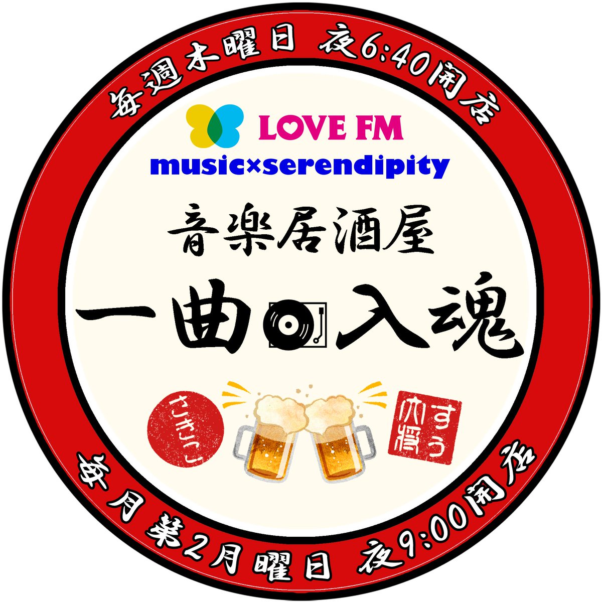 【 #音楽居酒屋一曲入魂 】 今夜も開店🏮 ＊面白い曲！ ＊なかなかラジオでは聴けない曲！ ＊探してほしいあの曲！ などリクエスト曲とその曲にまつわるメッセージ待っとるばい！ 大将が味付け(深掘り)してご提供するけんね🎵 宛先 💌761@lovefm.co.jp 番組公式Twitter まで❗ #761musics