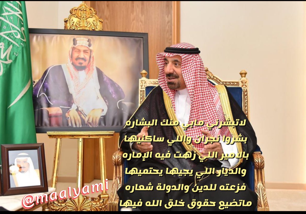 maalyami's tweet photo. ثقة غاليةسامية تتجدد، ومجديستمر،ونهرعطاء يتدفق،وبناء يتواصل،وتنمية تدوم،فهنيئاًلسموكم الكريم وأنتم أهلاً لهاثم هنيئاًلنا ولنجران بكم وبوجودكم وشكر مضاعف للقيادة العظيمةعلى الثقةالسامية الكريمة،حفظكم الله سيدي وأمدكم بعونه وتوفيقه وسددعلى طريق الخير خطاكم ومتعكم بالصحة والعافية🇸🇦 https://t.co/jfVYnEGhVO