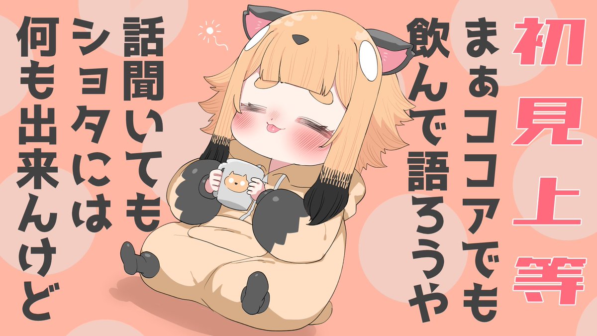 夜中ちょっと雨がうるさくて作業したやつ…😳
澄ねぇのサムネ見てたら、配信しないけどサムネ作りたくなったので遊んでた…多分使わないけど澄ねぇに見せたかったので、すみへで…😌
#すみへ 