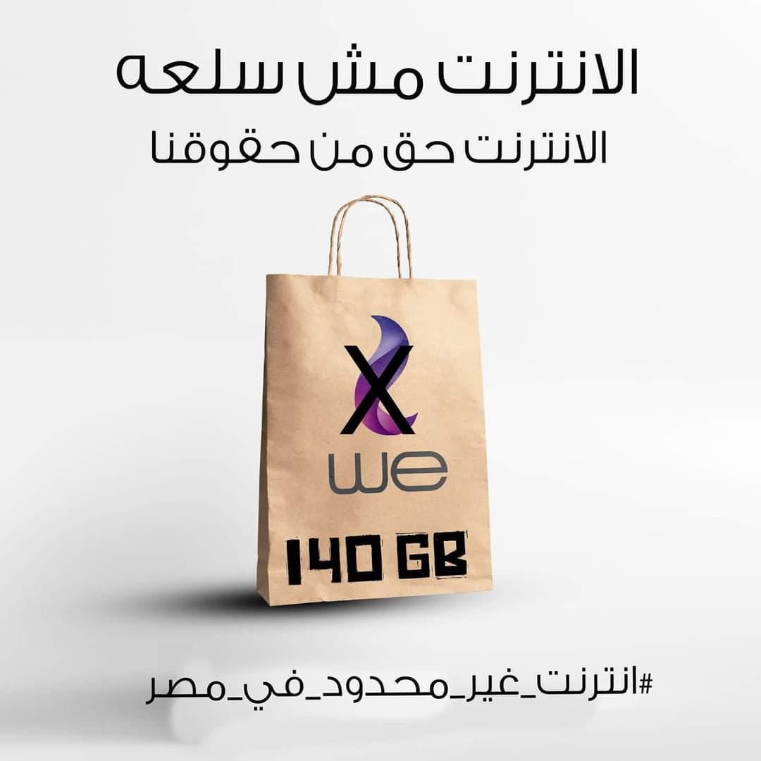 Enough 
#انترنت_غير_محدود_فى_مصر