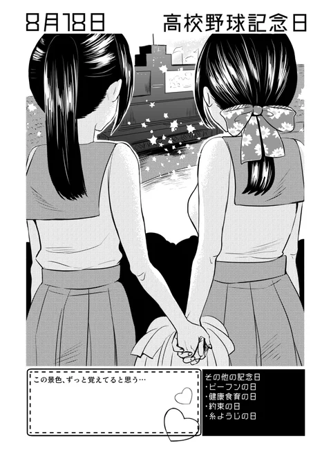 8月18日は #高校野球記念日 ✨
#百合で紹介する毎日の記念日
#創作百合 