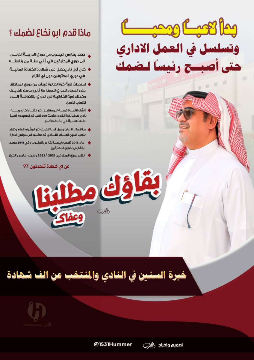 1531Hummer's tweet photo. #بقاء_صالح_ابو_نخاع_مطلب
@salehabunkaah @AbdulazizTF @DAMAC_CLUB 
ماذا قدم #صالح_أبو_نخاع لفارس الجنوب
وعن اي شهادة تتحدثون.. #تصميمي https://t.co/f41BKw4gTm