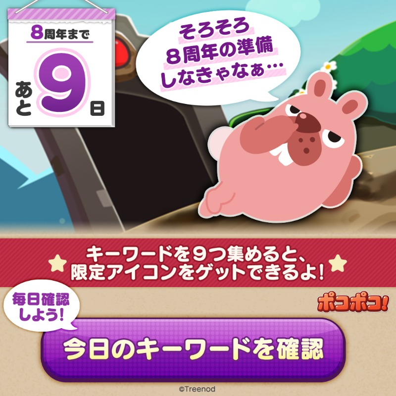 Line ポコポコ公式アカウント Line ポコポコはもうすぐ８周年 今日からゲーム内でキーワードを１つずつ発表するぞ キーワードは計9つ すべて集めてポコポコ公式lineアカウントで送信すると 限定アイコンをゲットできる キーワードを毎日チェックして