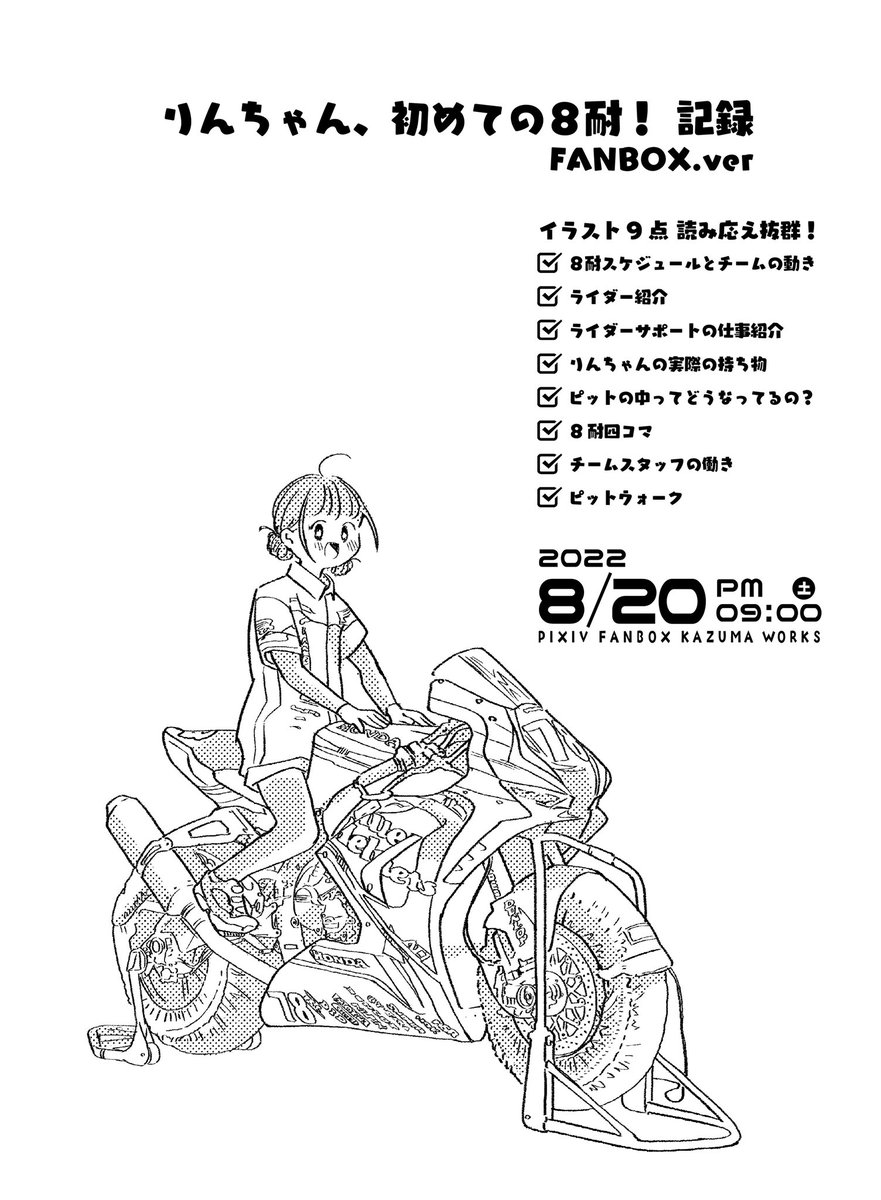 今回のFANBOXは8耐の裏側を書きます!
かなりボリュームあるものになる予定です!8耐の余韻にまだ浸りたい方、8耐に興味がある方、是非〜!!✨
https://t.co/z4zM2bpNSX 