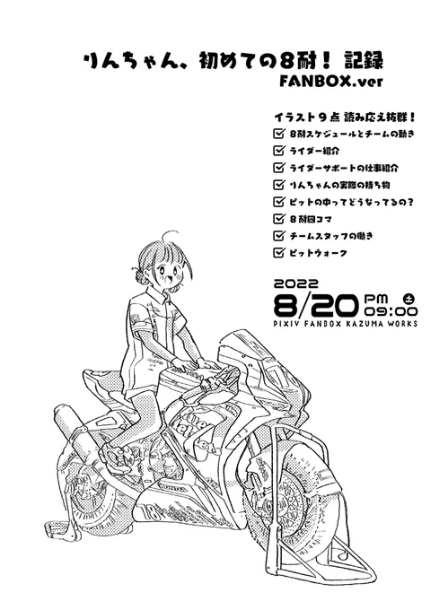 今回のFANBOXは8耐の裏側を書きます!
かなりボリュームあるものになる予定です!8耐の余韻にまだ浸りたい方、8耐に興味がある方、是非〜!!✨
https://t.co/z4zM2bpNSX 