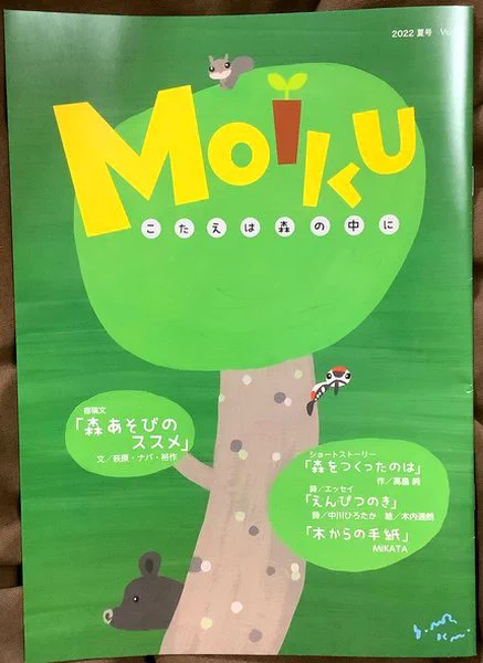 【MOiKU】
こちらは林業界を広く知っていただくための新しい広報誌
「MOiKU(もいく)」。
林業で働く女性たちへのインタビューを漫画にさせて頂いています。
表紙イラストは村上康成さん!
https://t.co/sRLVgoclDz
大好きだ! 