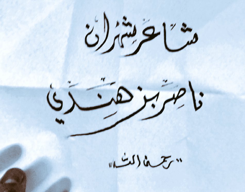 SQvolt's tweet photo. ثرِيد
#وقفة_استذكار | 3 |

الشاعر : ناصر بن عايض بن هندي المنبهي الشهراني (رحمه الله ) https://t.co/dyMKAILfuA
