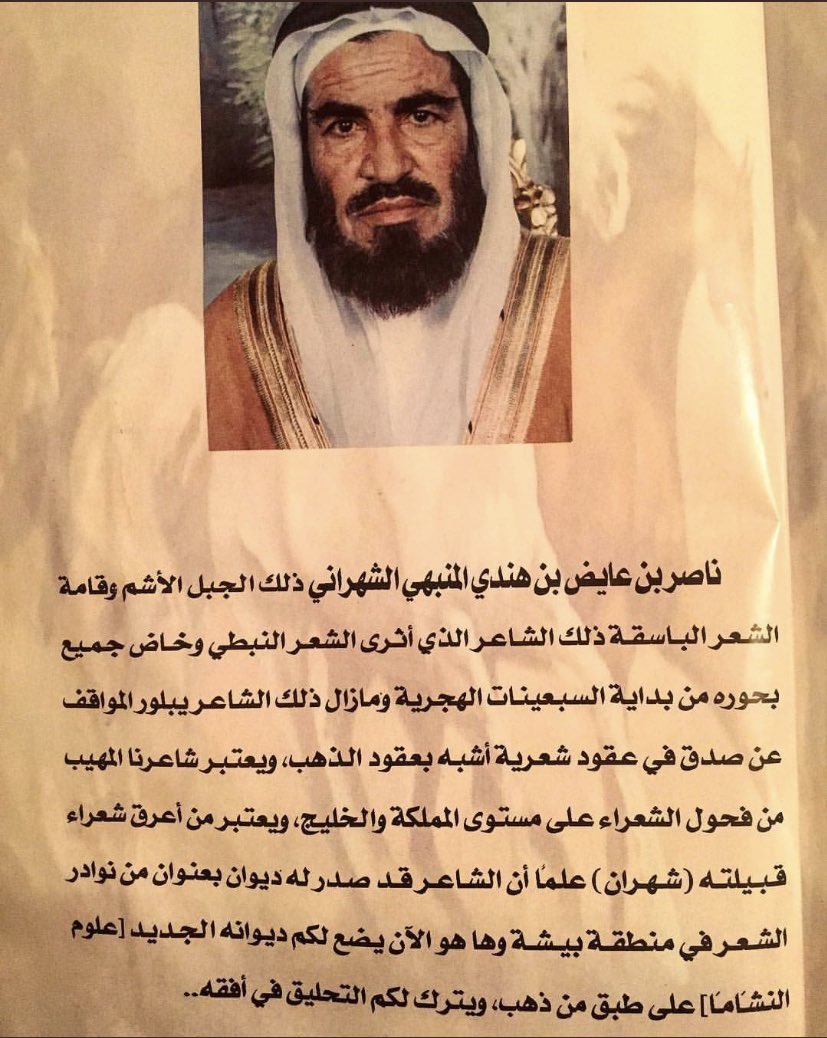 SQvolt's tweet photo. ثرِيد
#وقفة_استذكار | 3 |

الشاعر : ناصر بن عايض بن هندي المنبهي الشهراني (رحمه الله ) https://t.co/dyMKAILfuA