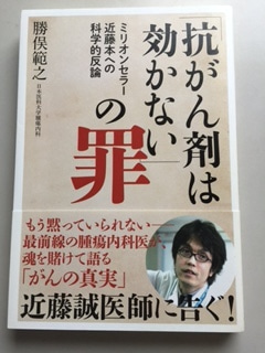 kimiko_oi's tweet photo. 近藤誠さんを信じて、子宮がんだと思いつつ病院にも行かずにがんを放置していた私は勝俣先生の『「抗がん剤は効かない」の罪』を読んで放置説の誤りに気づきました。写真右側の『医療否定本の嘘』の方が読みやすいかもしれません。トンデモ医療にひっかからないためにも是非読んでいただきたい本です。 https://t.co/is8YhAg54R