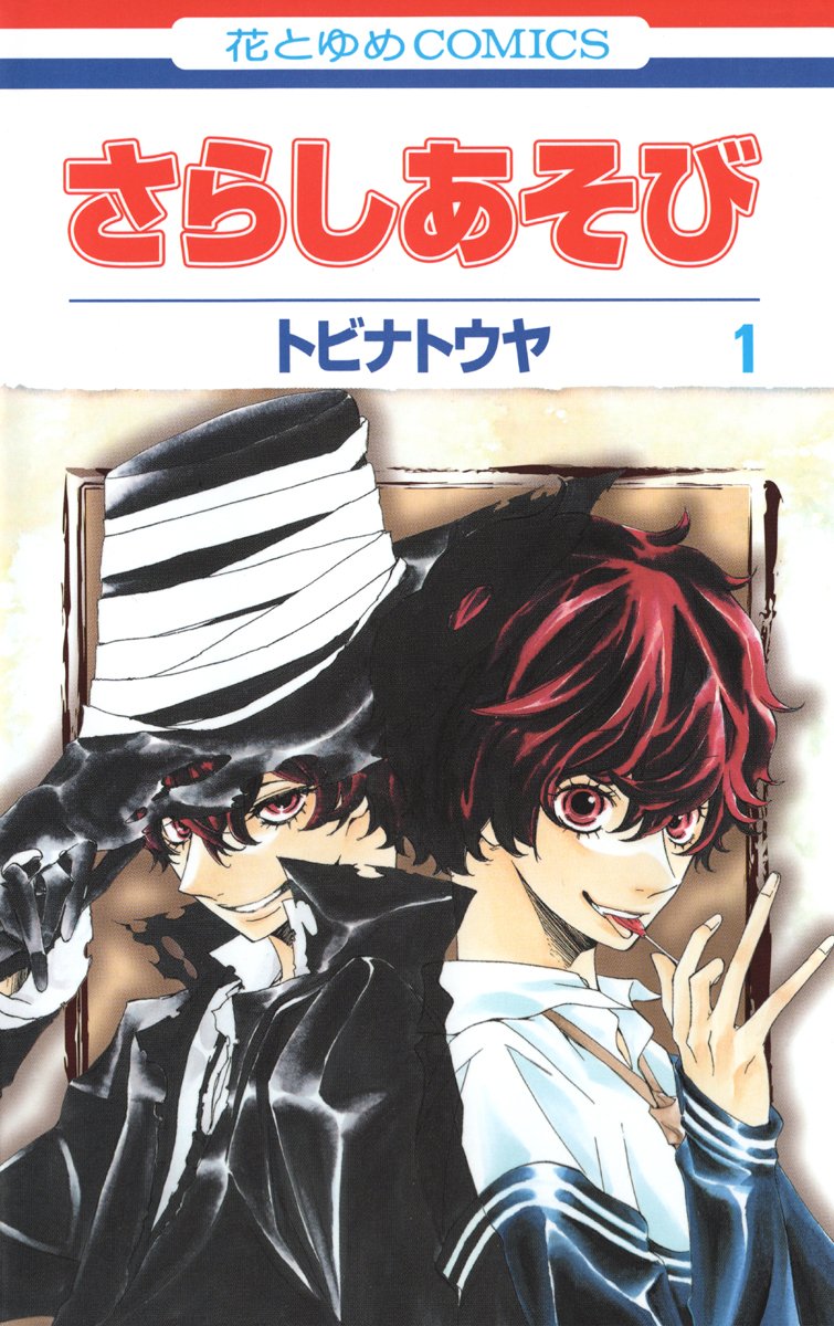 تويتر 白泉社e Net على تويتر 余命数日の運命の少女 恋に興味を持った死神は 心の内に取り憑いてその本音を晒す さらしあそび を始めたのだが 死神のニンゲン弄び指南 さらしあそび 1 2巻 完 トビナトウヤ 詳細はこちら T Co Cwnygcw76n
