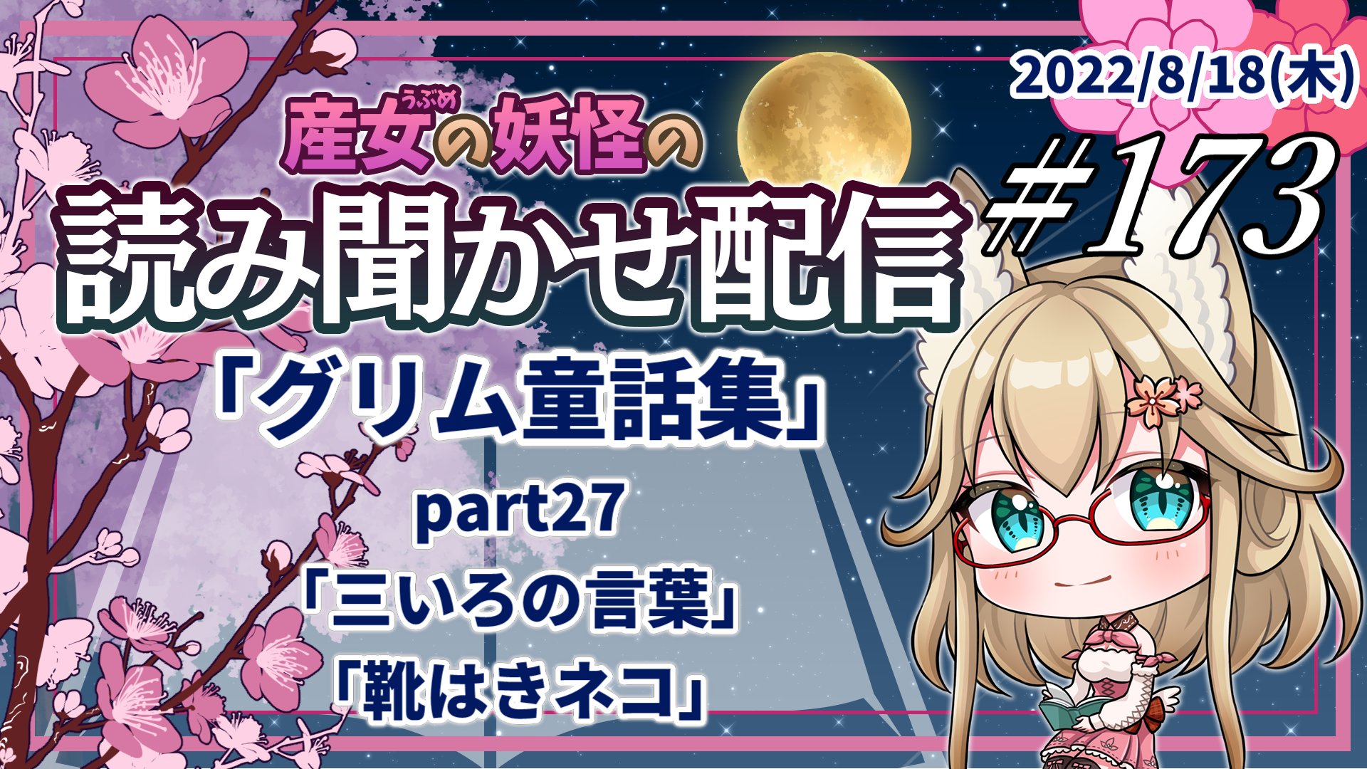 Yoshino桜 産女の妖怪vtuber 今日は読み聞かせ配信の日 22時からグリム童話集のお話を読みます 今回読むのは 三いろの言葉 と 靴はきネコ の2つ 長靴をはいた猫の元となるお話かな T Co Dbzu2ory3z Twitter